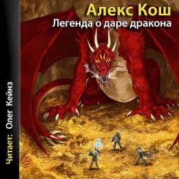 Легенда о даре дракона