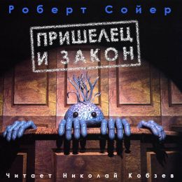 Пришелец и закон