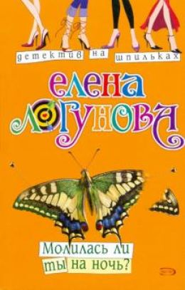 Молилась ли ты на ночь?