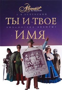 Ты и твоё имя