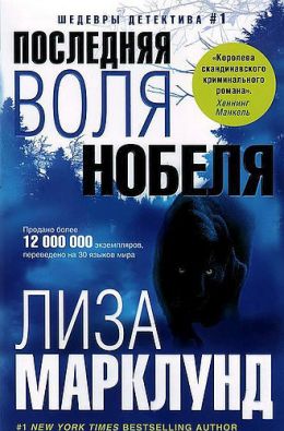 Последняя воля Нобеля