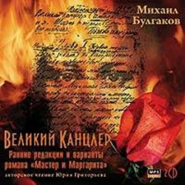 Великий Канцлер