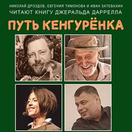 Путь кенгуренка