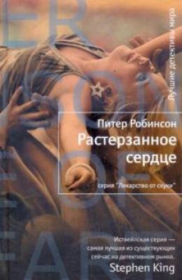 Растерзанное сердце