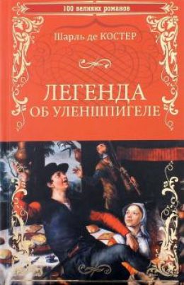 Легенда об Уленшпигеле и Ламме Гудзаке
