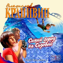Синий город на Садовой