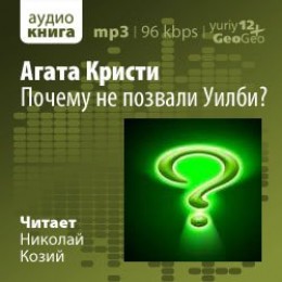Почему не позвали Уилби?