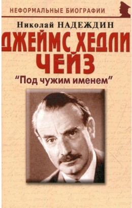 Под чужим именем