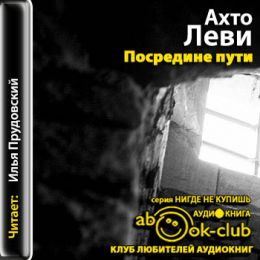Посредине пути