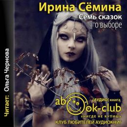 Семь сказок о выборе