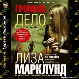Громкое дело