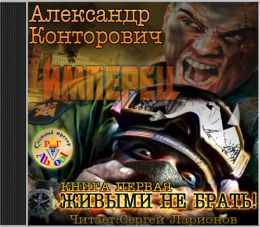 Живыми не брать