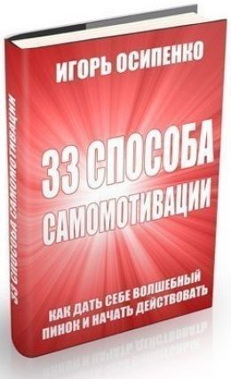 33 способа самомотивации