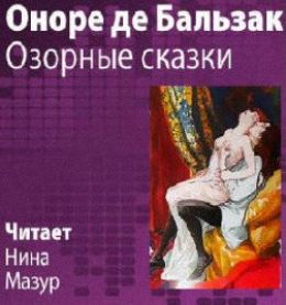 Озорные сказки