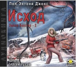 Исход