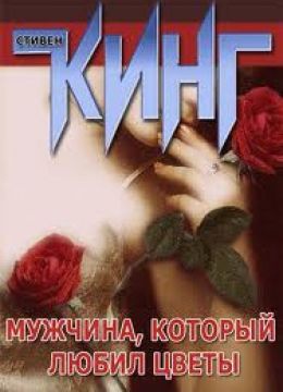 Мужчина - который любил цветы