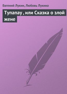 Тупапау или Сказка о злой жене