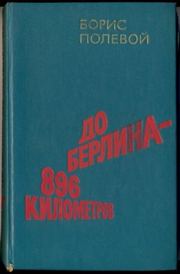 До Берлина 896 километров