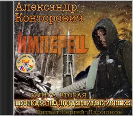 Несмотря на достигнутые успехи