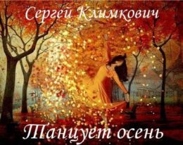 Танцует осень