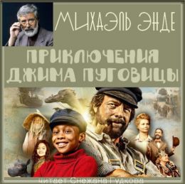 Приключения Джима Пуговицы