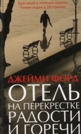 Отель на перекрестке радости и горечи