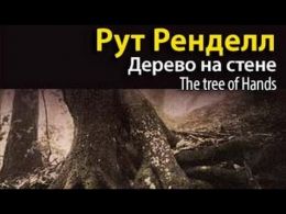 Дерево на стене