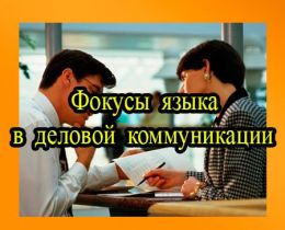 Фокусы языка в деловой коммуникации