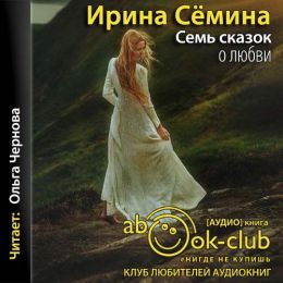 Семь сказок о любви