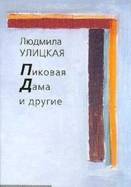 Эта пиковая дама