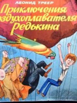 Приключения воздухоплавателя Редькина