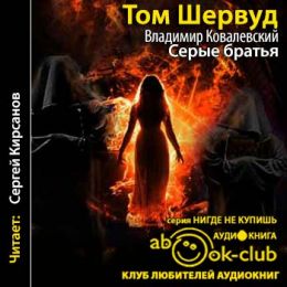 Серые братья