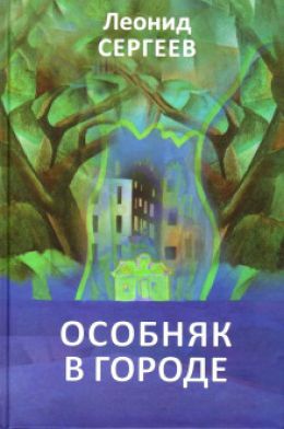 Особняк в городе