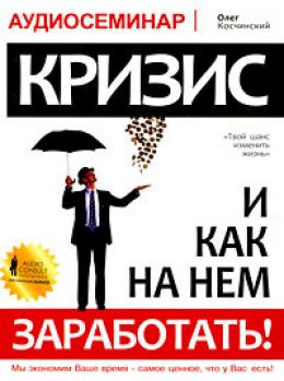 Кризис и как на нем заработать