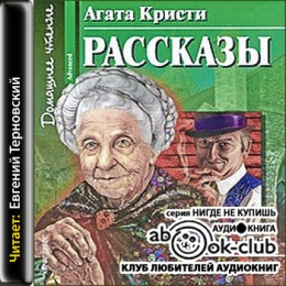 Рассказы Агата Кристи 2