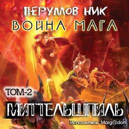 Война мага. Том 2. Миттельшпиль