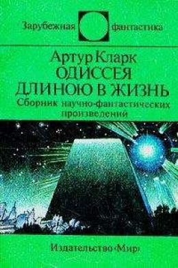 Одиссея длинною в жизнь