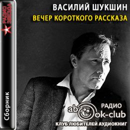 Вечер короткого рассказа