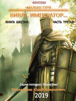Виват, император... (Часть третья)