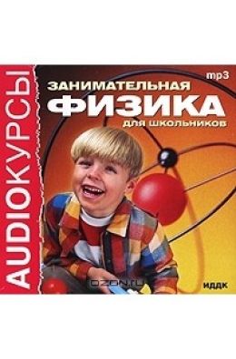 Занимательная физика для школьников