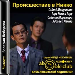 Происшествие в Никко