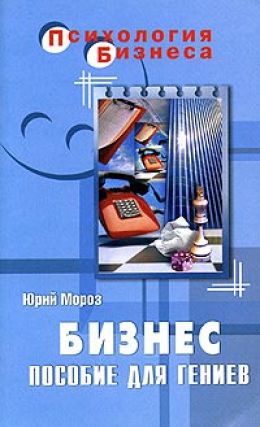Бизнес Пособие для гениев