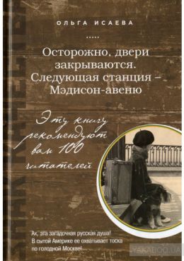 Осторожно, двери закрываются Следующая станция - Мэдисон-авеню