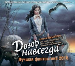 Дозоры навсегда