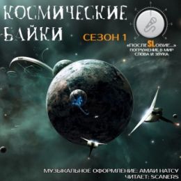 Космические байки