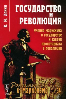 Государство и революция