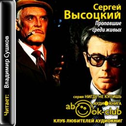 Пропавшие среди живых