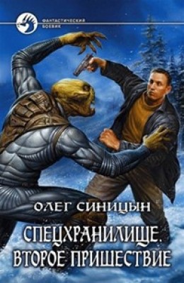 Спецхранилище 2. Второе пришествие