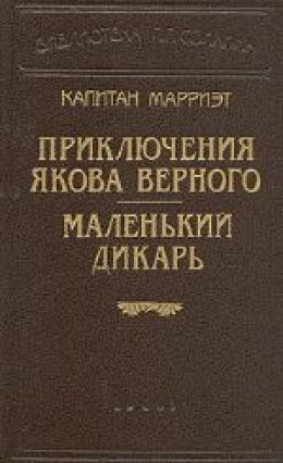 Маленький дикарь