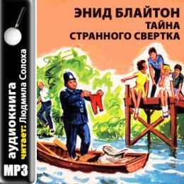 Тайна странного свертка